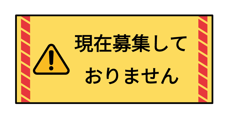 現在募集しておりません