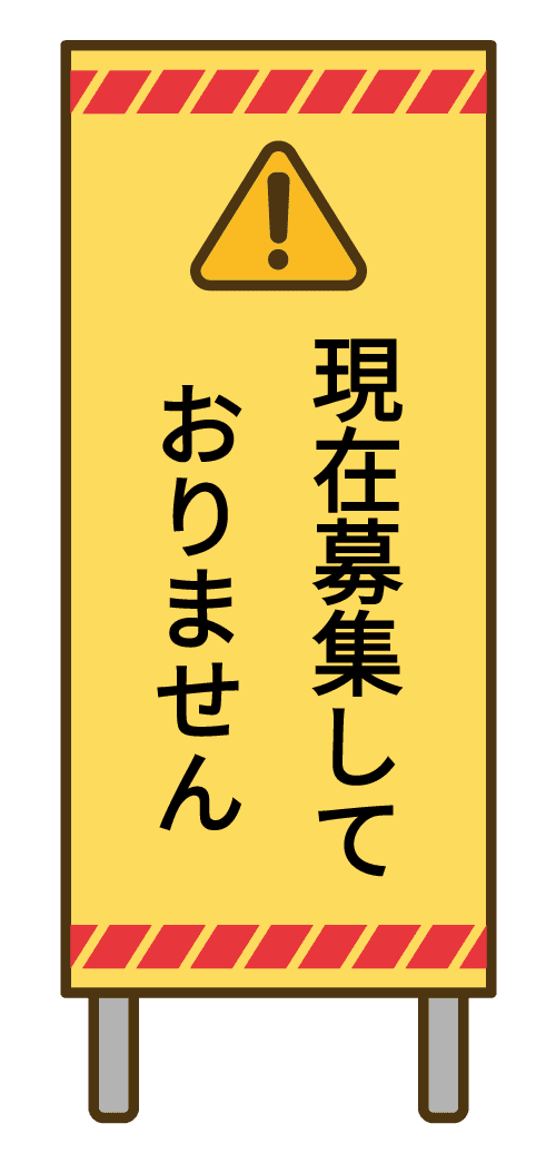 現在募集しておりません
